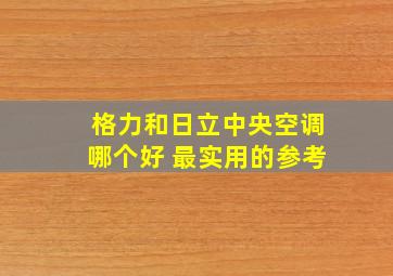 格力和日立中央空调哪个好 最实用的参考